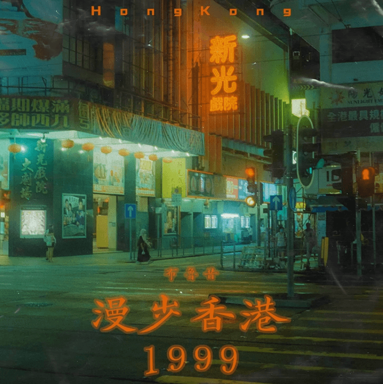 Dạo bước Hồng Kông 1999 (漫步香港1999)