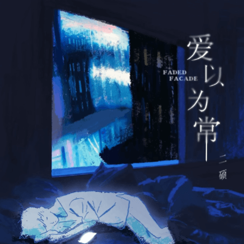 爱以为常