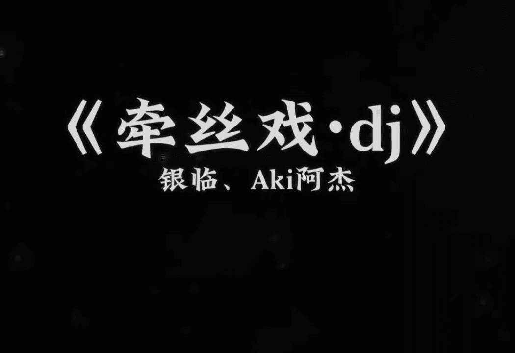 牵丝戏 - Khiên Ti Hí