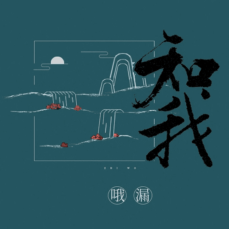 《知我》0.95x  Tri Ngã (Hiểu Ta) 0.95x  OST Kiếm Lai